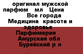 Creed Aventus оригинал мужской парфюм 5 мл › Цена ­ 1 300 - Все города Медицина, красота и здоровье » Парфюмерия   . Амурская обл.,Бурейский р-н